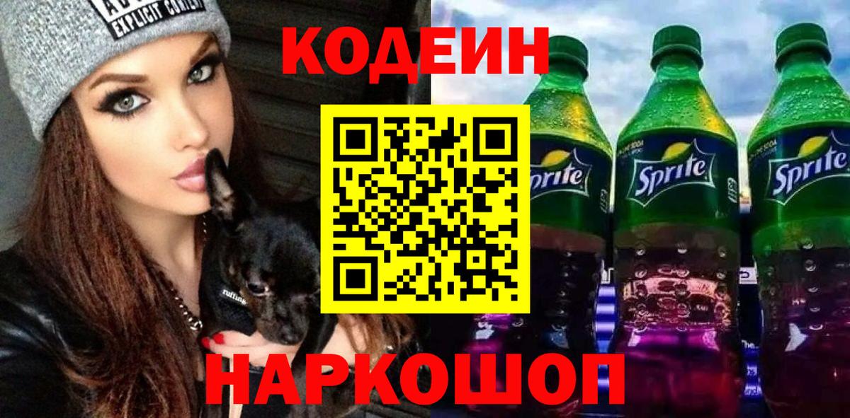 Кодеиновый сироп Lean Purple Drank  Кодеин напиток Lean (лин)  Вход с VPN  Ртищево 