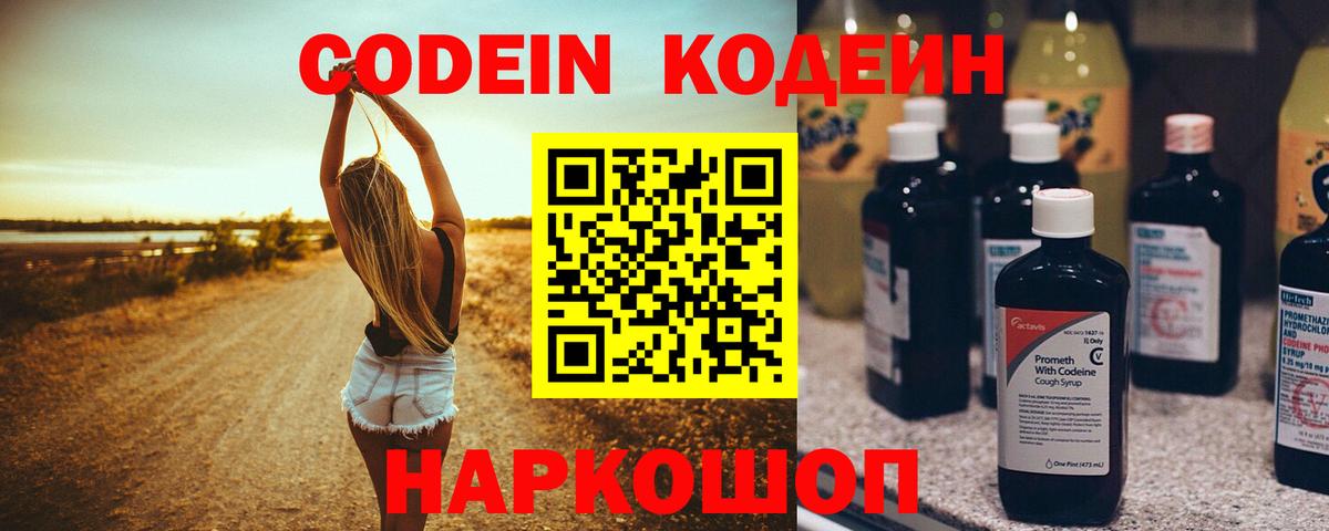 Codein напиток Lean (лин) Ртищево